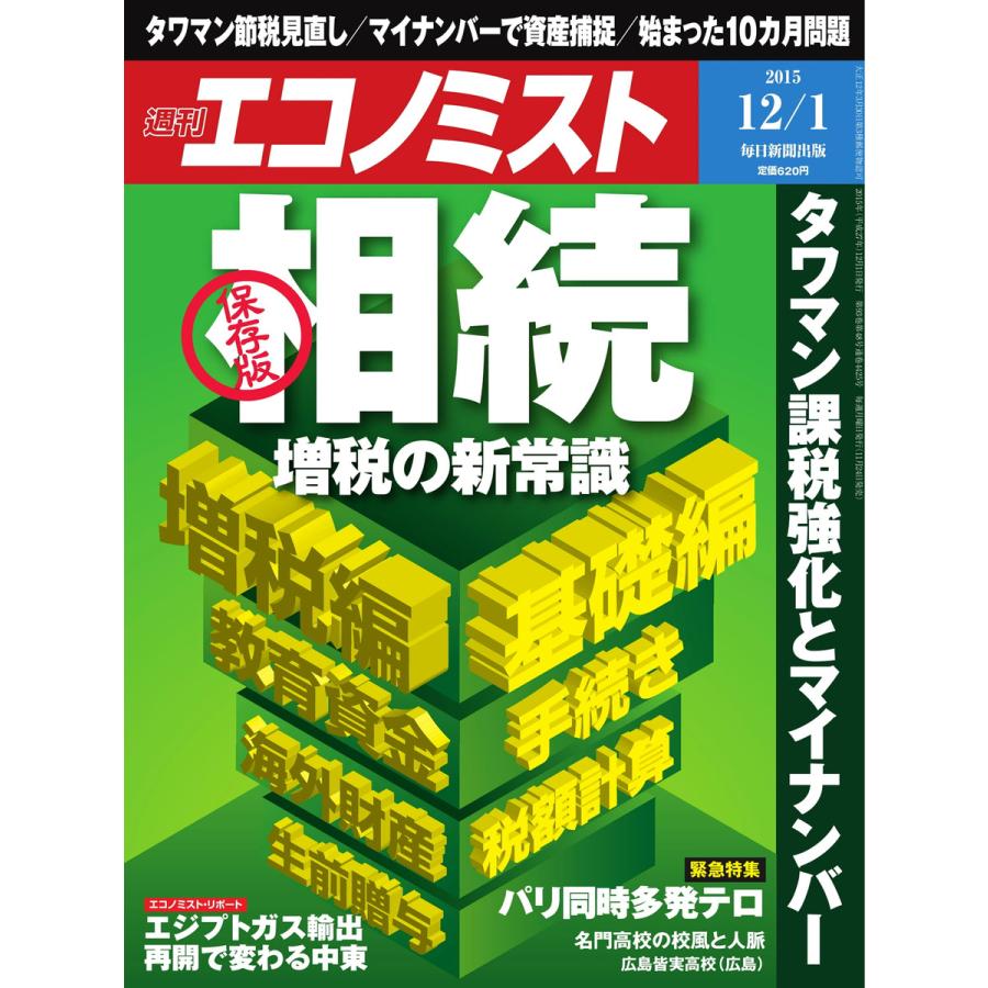 エコノミスト 2015年12月1日号 電子書籍版   エコノミスト編集部