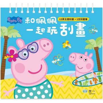 粉紅豬跟佩佩一起玩刮畫