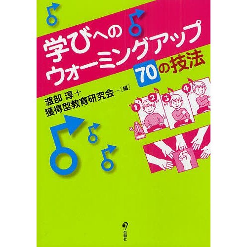 学びへのウォーミングアップ70の技法 渡部淳 獲得型教育研究会