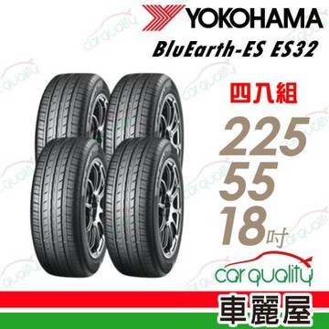 【YOKOHAMA 橫濱】輪胎 ES32-225/55/18吋 四入組 送安裝(車麗屋)