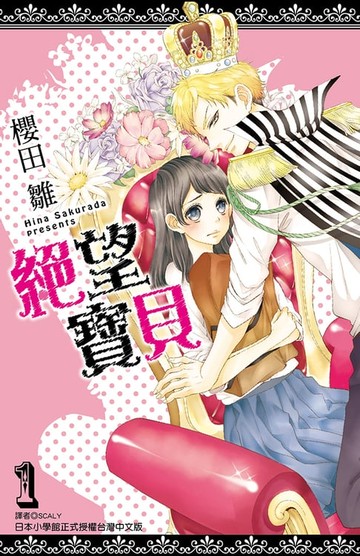 【電子書】絕望寶貝(01)