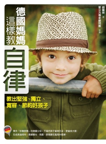 德國媽媽這樣教自律：教出堅強、獨立、寬容、節約好孩子[二手書_良好]