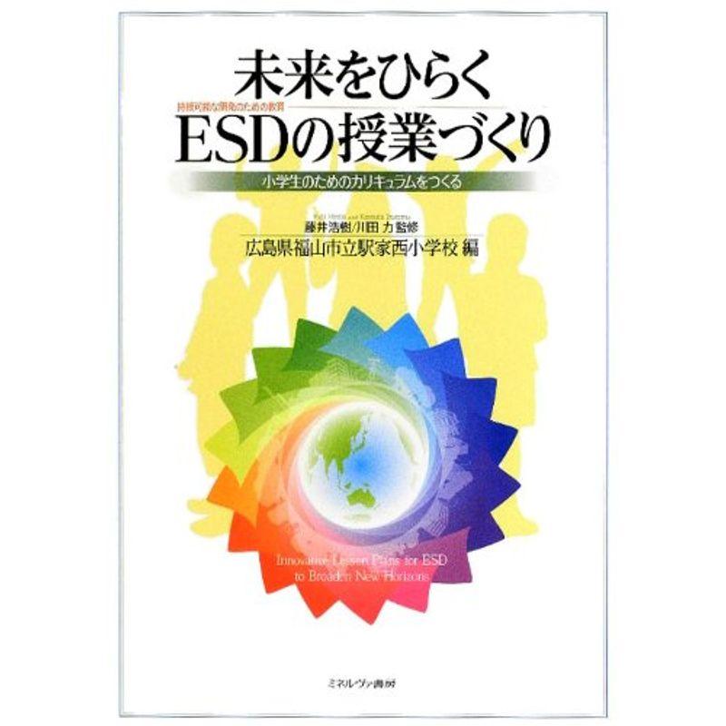 未来をひらくESD(持続可能な開発のための教育)の授業づくり?小学生のためのカリキュラムをつくる