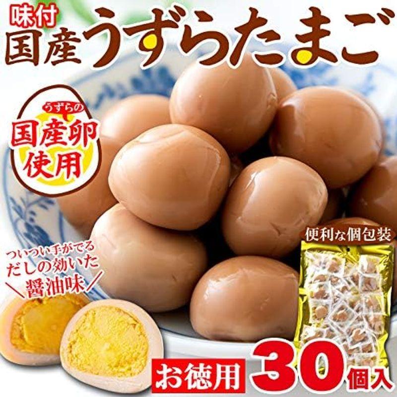 天然生活 味付うずらのたまご （30個） 国産 玉子 うずら卵 醤油味 常温 おつまみ 徳用 個包装 (1袋)