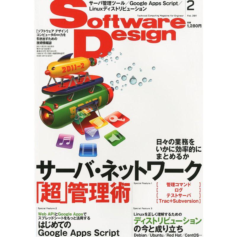 Software Design (ソフトウェア デザイン) 2011年 02月号 雑誌