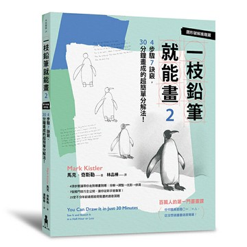 一枝鉛筆就能畫2【圖形破解進階篇】：4步驟7訣竅，30分鐘畫成的超簡單分解法！/馬克．奇斯勒
