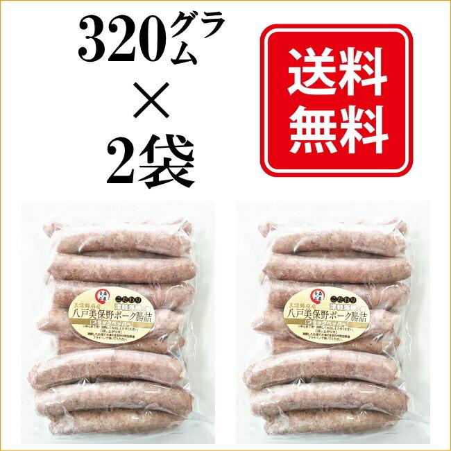 青森の肉肉しい生ウインナー（ブラックペッパー）640グラム（320グラムX2袋）送料無料 無添加 国産 ブランドポーク 美保野ポーク 父の日 プレゼント