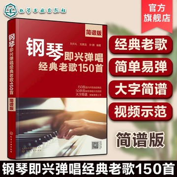 鋼琴即興彈唱經典老歌150首 簡譜版 鋼琴譜經典老歌 簡單易彈 大字簡譜（附發票）