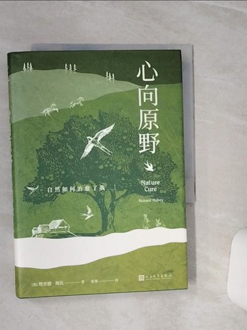 【書寶二手書T1／翻譯小說_TGT】心向原野：自然如何治愈了我_簡體_（英）理查德·梅比, 張翎
