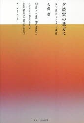 夕焼雲の彼方に 木下惠介とクィアな感性 [本]