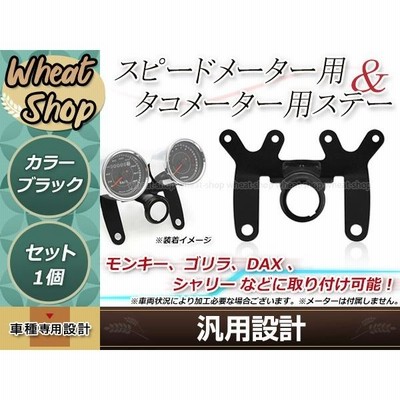 週末セール！⑥-2 固定型　シャリィ　ダックス　モンキー　メーターステー Amazon.co.jp: PHOENIX ホルダー メーターステー モンキー