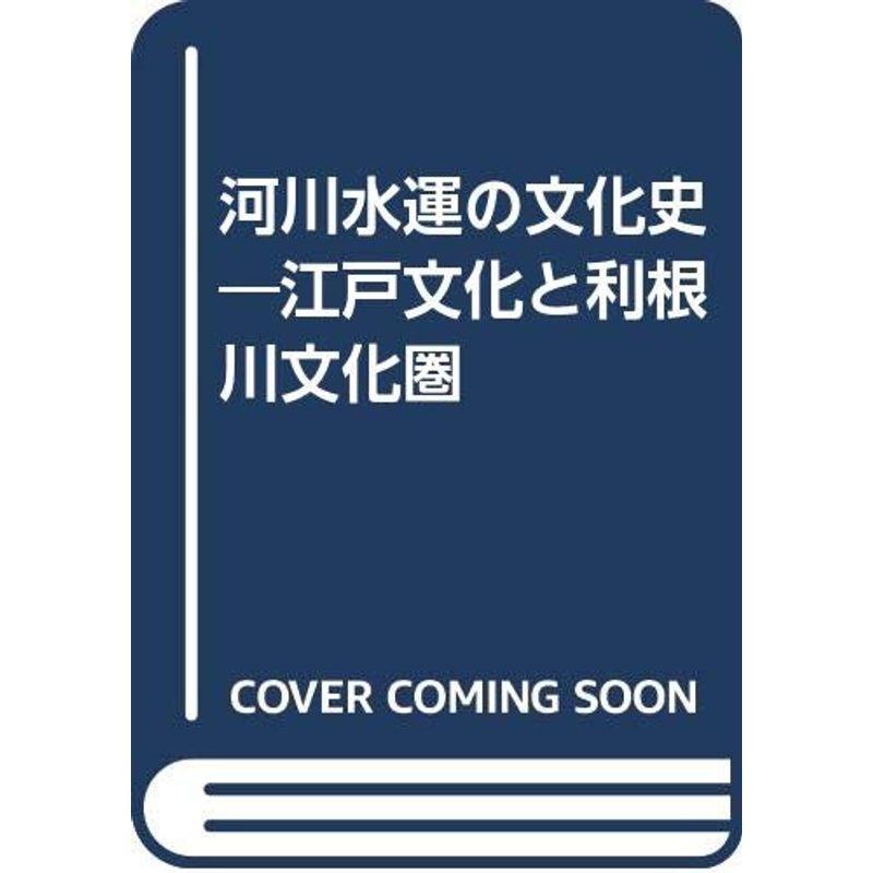 河川水運の文化史?江戸文化と利根川文化圏