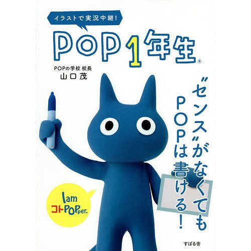 POP1年生 センス がなくてもPOPは書ける イラストで実況中継