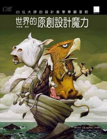 世界的原創設計魔力－20位大師的設計美學華麗冒險[二手書_良好]