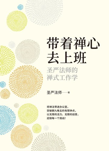 【電子書】帶著禪心去上班─聖嚴法師的禪式工作學(簡體版)