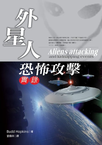 【電子書】外星人恐怖攻擊實錄