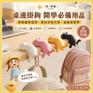 【台灣現貨😊18H內出貨】萌趣貓咪桌邊掛勾 免打孔黏貼式收納 承重3-5公斤 書包鑰匙耳機掛架 四色可選 桌面整理神器