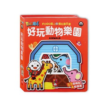 風車圖書-好玩動物樂園-FOOD超人磁貼遊戲盒