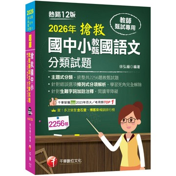 【千華】2026【主題式分類，統整共2256題教甄試題】搶救國中小教甄國語文分類試題［十二版］（教師甄試／國中／國小／幼兒園）_作者：徐弘縉