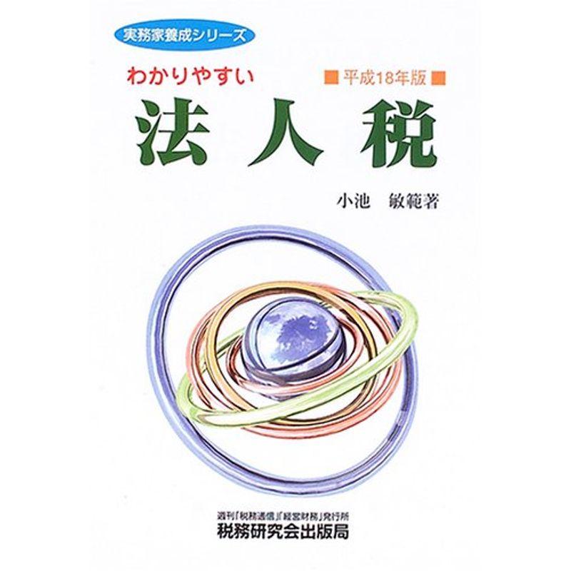 わかりやすい法人税〈平成18年版〉 (実務家養成シリーズ)