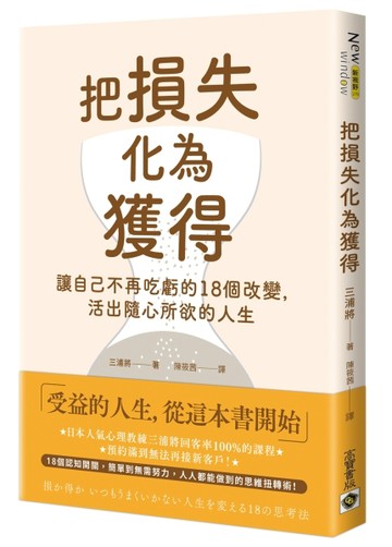 把損失化為獲得：讓自己不再吃虧的18個改變，活出隨心所欲的人生[二手書_良好]