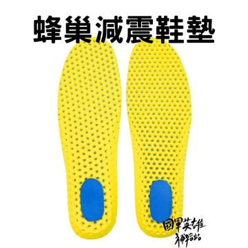蜂巢吸震鞋墊【國軍英雄補給站】【當天出貨】/當兵神器/志願役/義務役/四個月/新訓/新兵/入伍訓