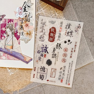 【紅樓夢斷 - 寶釵】轉印貼紙