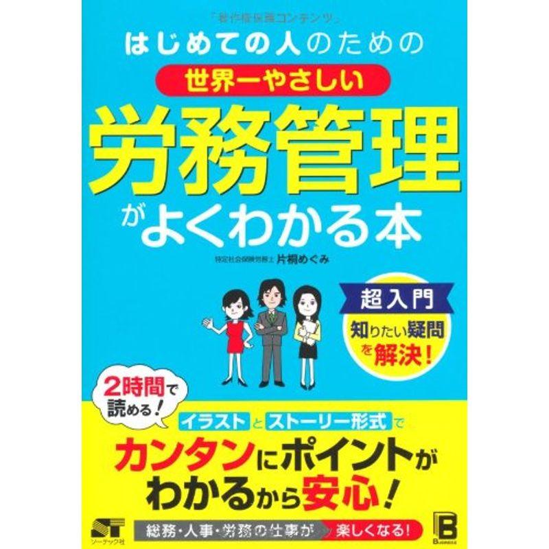 はじめての人のための 世界一やさしい 労務管理がよくわかる本