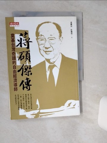 【書寶二手書T3／傳記_SRW】蔣碩傑傳-奠基台灣奇蹟的自由經濟導師_吳惠林、彭慧明