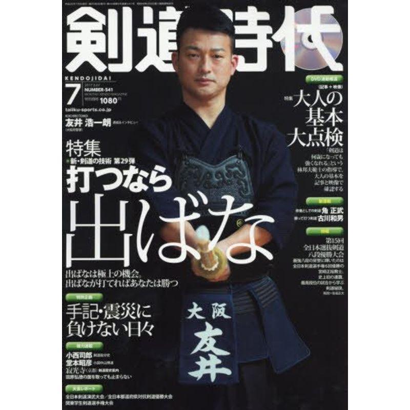 剣道時代 2017年 07 月号 雑誌