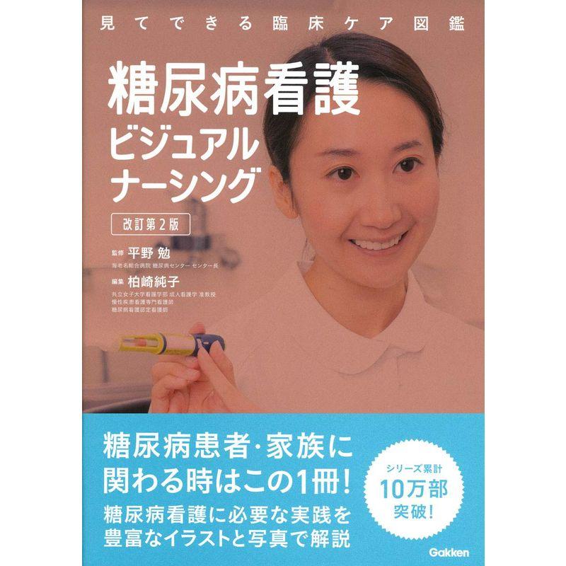 糖尿病看護ビジュアルナーシング 改訂第2版 (見てできる臨床ケア図鑑)