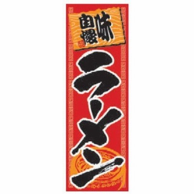 のぼり のぼり ラーメン [60 x 180cm] ポリエステル (7-1011-11) 料亭 旅館 和食器 飲食店 業務用