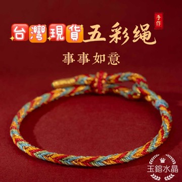 玉鎔水晶-台灣現貨🔥開運五色線 轉運五彩繩 五色線編織手繩 五彩手繩 編織手繩 五色手繩 五色編織手繩 紅繩 手繩 五色