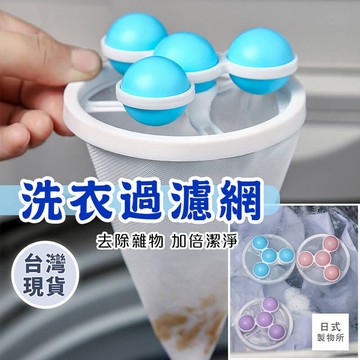 日式製物所【C18】第四代 洗衣過濾網 洗衣機過濾網袋 毛髮過濾網 洗衣保護網洗衣袋 洗衣機濾網除毛器除毛球集 毛器