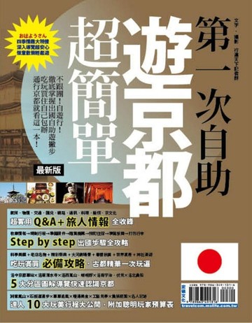第一次自助遊京都超簡單【最新版】2017[二手書_良好]