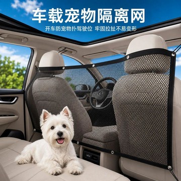【免運喲】汽車寵物防護網車載狗狗隔離網後排防竄車用貓狗安全隔斷網通用款