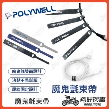 【翔好機車】POLYWELL 魔鬼氈束帶 魔鬼氈束線 束帶魔鬼氈 自黏束帶 電線魔鬼氈 束線帶 束線 束帶收納 整線帶