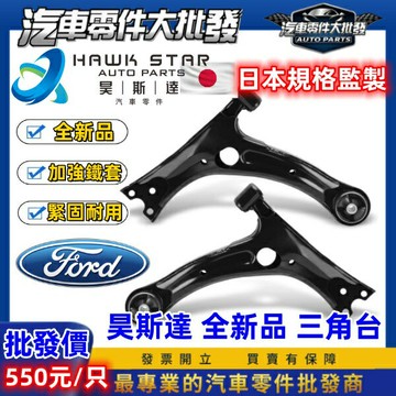 昊斯達 福特 TIERRA 馬自達 323 前下 三角架 三角台 PREMACY MAV 連接臂昊斯達 全新品 非整理