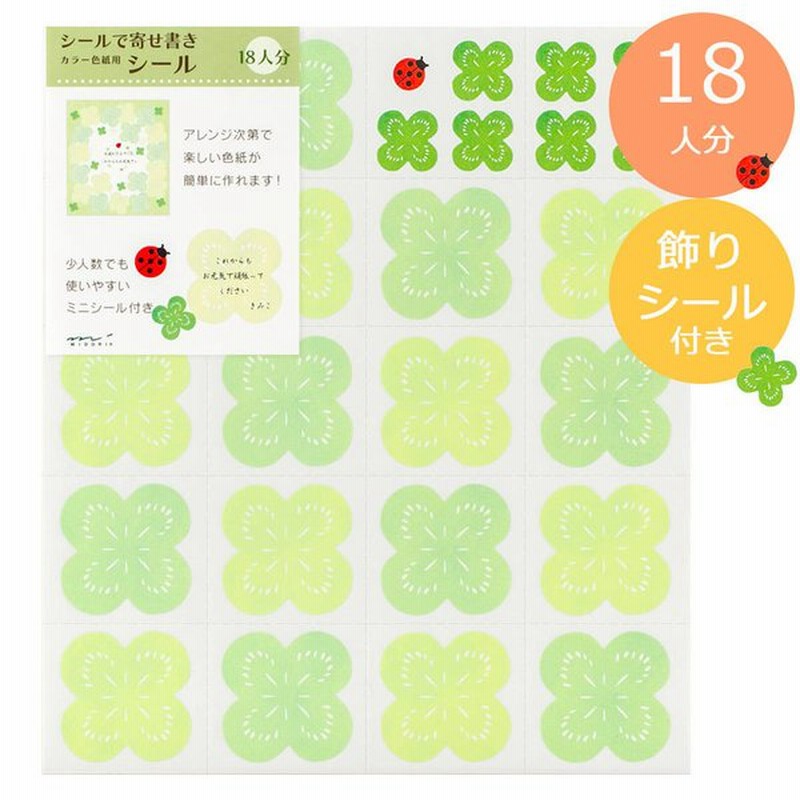 寄せ書き シール メッセージシール 色紙用 かわいい 寄せ書きシール おしゃれ 卒園 卒業 転校 転勤 退社 結婚 退職 引っ越し 寄せ書きシール18枚 クローバー柄 通販 Lineポイント最大0 5 Get Lineショッピング