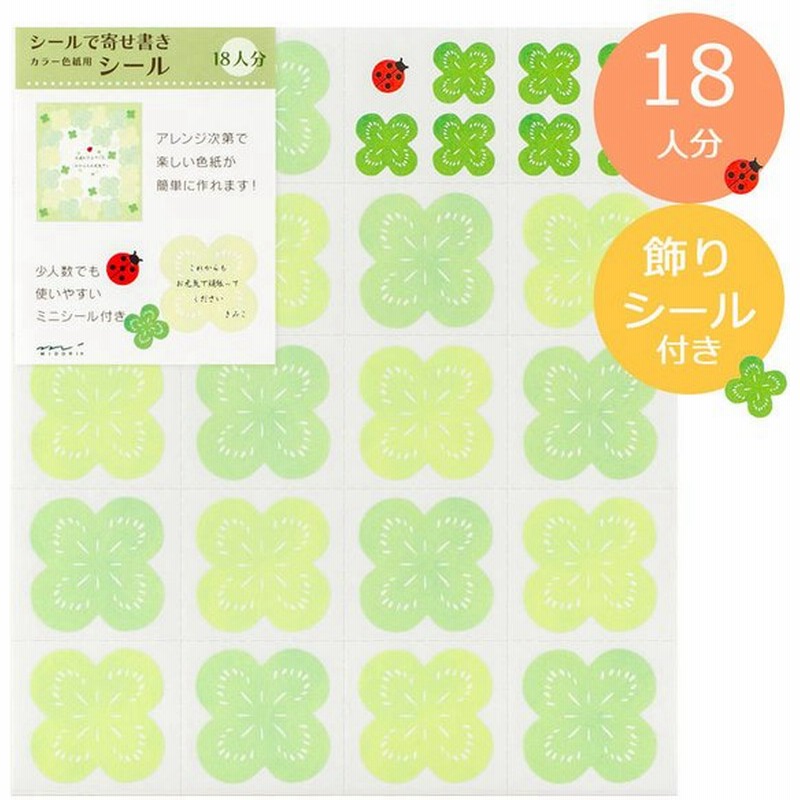 寄せ書き シール メッセージシール 色紙用 かわいい 寄せ書きシール おしゃれ 卒園 卒業 転校 転勤 退社 結婚 退職 引っ越し 寄せ書きシール18枚 クローバー柄 通販 Lineポイント最大0 5 Get Lineショッピング