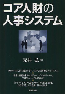 コア人財の人事システム 元井弘