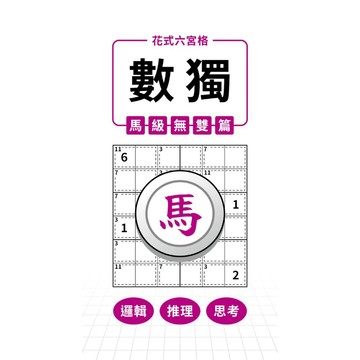 【兆瑒企業社】花式六宮格×數獨×馬級無雙篇（低難度級別，兒童進階向）