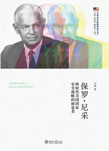 【電子書】保罗·尼采：核时代美国国家安全战略的缔造者
