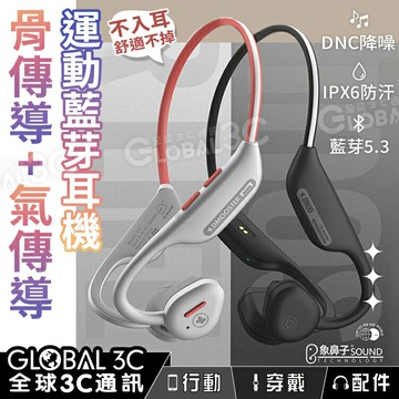 【4%點數】氣傳導+骨傳導 運動藍芽耳機 DNC智能降噪 藍芽5.3 傳輸穩定 IPX6防汗 反光條 無線耳機 後掛式 不入耳