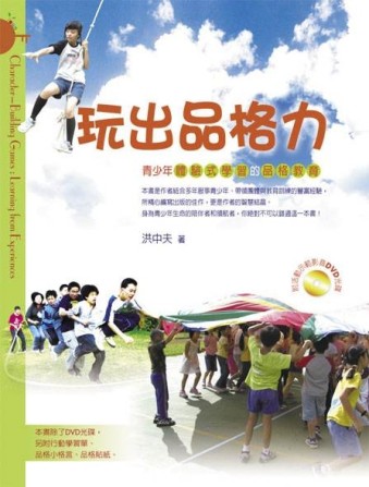 玩出品格力：青少年體驗式學習的品格教材