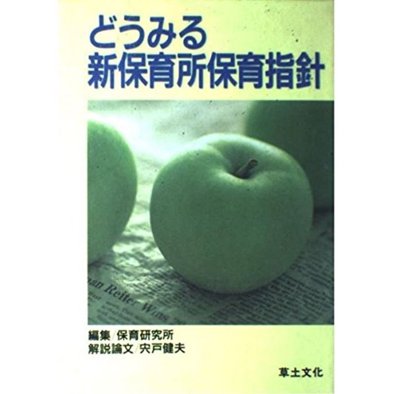 どうみる新保育所保育指針