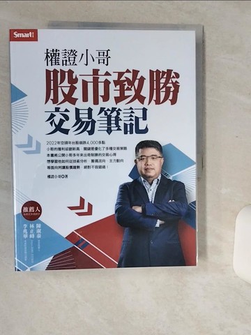 【書寶二手書T2／股票_SH8】權證小哥：股市致勝交易筆記_權證小哥
