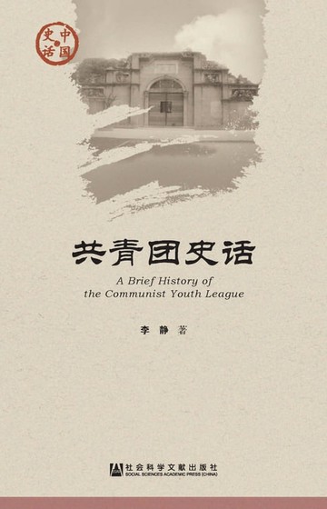 【電子書】共青团史话