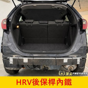 HONDA本田 2022-2027【HRV後保桿內鐵】防撞擊潰縮桿 實體店面 專車專用 後保桿強化樑 後保桿加強桿 橫桿