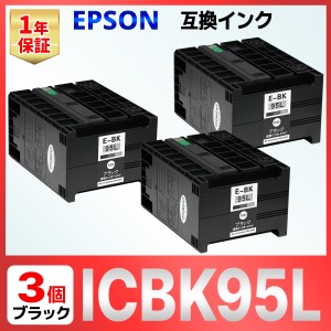 ICBK95L ブラック PX-M350F PX-S350 顔料 互換インク 3個 EPSON エプソン